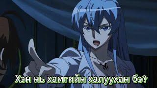 Хэн нь хамгийн халуухан бэ? дугаар 9 ESDEATH - Akame ga Kill!