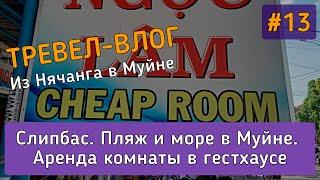 Обзор пляжа и дешевой комнаты в Муйне. Слипбас - на чем путешествуют по Вьетнаму?