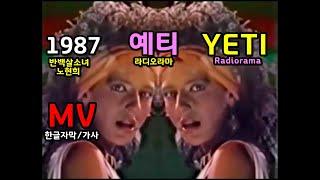 (시청자 추천곡) Radiorama - Yeti (lyrics) 라디오라마 예티 / 한글자막/가사 / 반백살 소녀 노현희 댄스