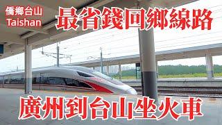 台山(五邑)到廣州最低成本出行 回鄉交通指南之坐火車 含手機查班次時刻表教學 省錢出行就選高鐵 一小時到達舒適又經濟 Taishan to Guangzhou by Train