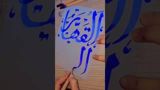 Asmae robbani Al-Qohar Al-wahab #calligraphy part 15',16  #shorts  name of #allah