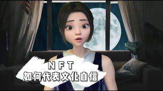 什么样的NFT才能代表的文化自信