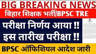 BPSC TRE 3.0 VACANCY/BPSC TRE 3 EXAM DATE/BPSC TRE 3.0/BPSC TRE 4.0 VACANCY/BPSC NEW VACANCY/BPSC