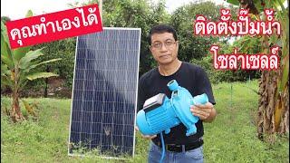 การติดตั้งปั๊มน้ำโซล่าเซลล์(Solar Water Pump installation)