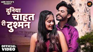 दुनिया चाहत री दुश्मन | Rajasthani Song | Bablu Ankiya | Happy Singh | Marwadi Song | New Song 2023