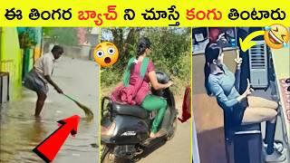 వీళ్ళ తింగరేశాలకి పిచ్చ పిచ్చగా నవ్వుకోండిFunny and Comedy videos in Telugu