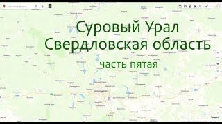 Суровый Урал. Часть пятая. 31 июля 2022 года.