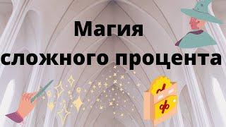 Магия сложного процента