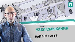Как подобрать узел смыкания?