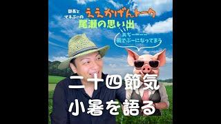 ええかげんトーク 二十四節気・小暑を語る【尾瀬の思い出】