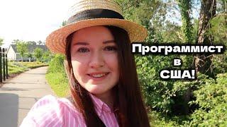 Нашла работу в IT в США! Наконец-то программирование! Было сложно найти работу в разработке!