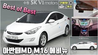 중고차 [구해줘카즈] 수원 SKV1모터스 아반떼MD 중고차 베스트셀러!! 강력추천!!