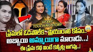 Transgender RAKSHA Emotional Interview || Telugu Interviews || Anchor Ramulamma || SumanTV Life