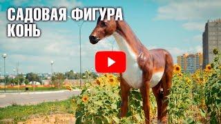 Садовая фигура Конь  Ландшафтный дизайн и малые архитектурные формы