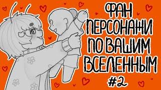 Создаю фан персонаже по вашим вселенным #2 | разговорный спидпеинт