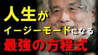 【養老孟司】※頑張りすぎて疲れてしまっている人へ※ 人生が圧倒的に生きやすくなる最強の方程式を教えます【ラジオ/ながら聞き推奨】