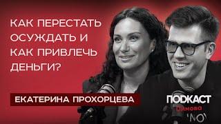 ЕКАТЕРИНА ПРОХОРЦЕВА - Как перестать осуждать? Как Привлечь Деньги? Квантовая психология