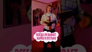 Всегда ли бывает жарко в пустыне #ВсеОбоВсем