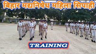 बिहार मद्यनिषेध महिला सिपाही ट्रेनिंग वीडियो | Bihar prohibition women constable training video |