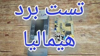 شبیه سازی برد یخچال و فریزرهیمالیا مدل قدیمی [213]