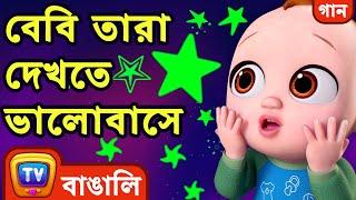 বেবি তারা দেখতে ভালোবাসে (Twinkle Twinkle Little Star) - Bangla Rhymes for Children - ChuChu TV