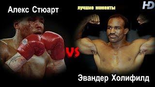 Эвандер Холифилд vs. Алекс Стюарт (лучшие моменты)|720p|50fps