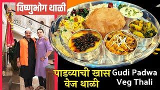 "विष्णूभोग थाळी" सनासुदिसाठी स्पेशल मेनु / Special Festival Veg Thali