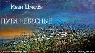 Аудиокнига. Иван Шмелёв "Пути небесные". Часть I. Текст читает Леонид Кулагин