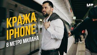 Кража iPhone в метро Милана. Вытащили из кармана