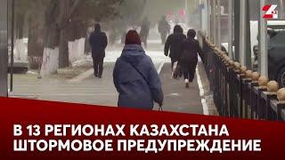 В 13 регионах Казахстана объявлено штормовое предупреждение