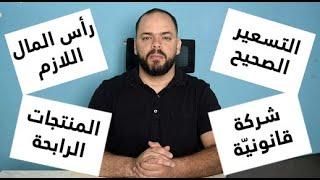 كيف تختار منتجات رابحة ؟ رأس المال اللازم للبداية ؟ نصائح للمبتدئين في التجارة الإلكترونية Ecommerce