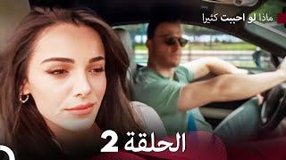 ماذا لو احببت كثيرا الحلقة 2 (حلقة طويلة) (Arabic Dubbed)