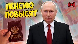 СРОЧНЫЕ НОВОСТИ! Пенсию в России повысят! Индексация затронет всех пенсионеров!