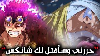 سيناريو مانجا ون بيس 1132| كابيتن كيد يحرر لوكي  جاقور مع شانكس وليس في البف