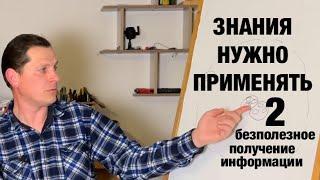 2. Знания необходимо использовать на практике. В каком случае получение информации безполезно?
