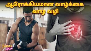 ஆரோக்கியமான வாழ்க்கை வாழ வழி  | Suryan Explains