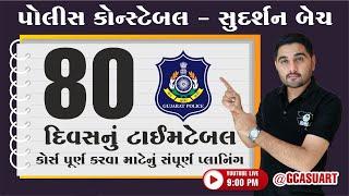 80 દિવસનું ટાઈમ ટેબલ | પોલીસ કોન્સ્ટેબલ | સુદર્શન બેચ | GUJARAT POLICE BHARATI 2025 | #GCA  #psi