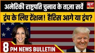 Satya Hindi news Bulletin | हिंदी समाचार बुलेटिन | 3 नवम्बर शाम 8 तक की खबरें |  US ELECTIONS