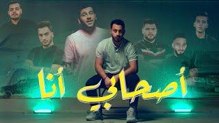 أصحابي أنا - الوليد مقداد (فيديو كليب حصري) | ASHABI ANA - ALWALEED MIQDAD (OFFICIAL MUSIC VIDEO)