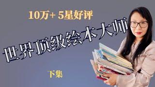 【1-3岁绘本推荐】宝宝前3年转瞬即逝，如何让孩子尽快爱上读书？这些当当上10万+ 5星好评的经典低幼图画书，由15位世界顶级绘本大师创作，孩子从此爱上阅读！｜优质童书推荐『下集』