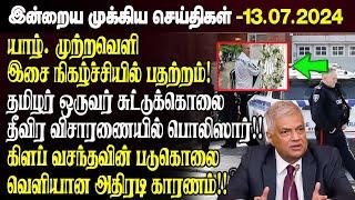 காலைநேர செய்திகள்- 13.07.2024 | Sri Lanka Tamil News | Morning News Sri Lanka | #JaffnaNews