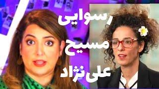 ویس لو رفته سالومه آبروی مسیح علی‌نژاد رو برد