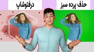 آموزش حذف پرده سبز در فتوشاپ||How to Delete Green Screen