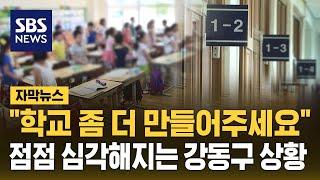 "학교 좀 더 만들어주세요"…점점 심각해지는 강동구 상황 (자막뉴스) / SBS