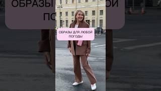 5 идеальных образов для прогулок и офиса ️ Делимся как выглядеть свежо, когда становимся взрослыми