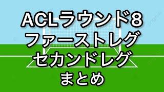 ACLラウンド8まとめ