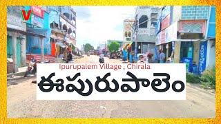 EPURUPALEM Village | Chirala | Andhra Pradem ( ఈపురుపాలెం , చీరాల , ఆంధ్రప్రదేశ్ )