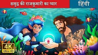 समुद्र की राजकुमारी का प्यार | Love of the Sea Princess in Hindi | @HindiFairyTales