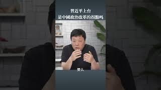 习近平上台是政治改革的拐点吗