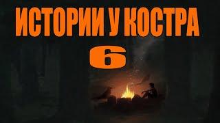 Истории у костра 6